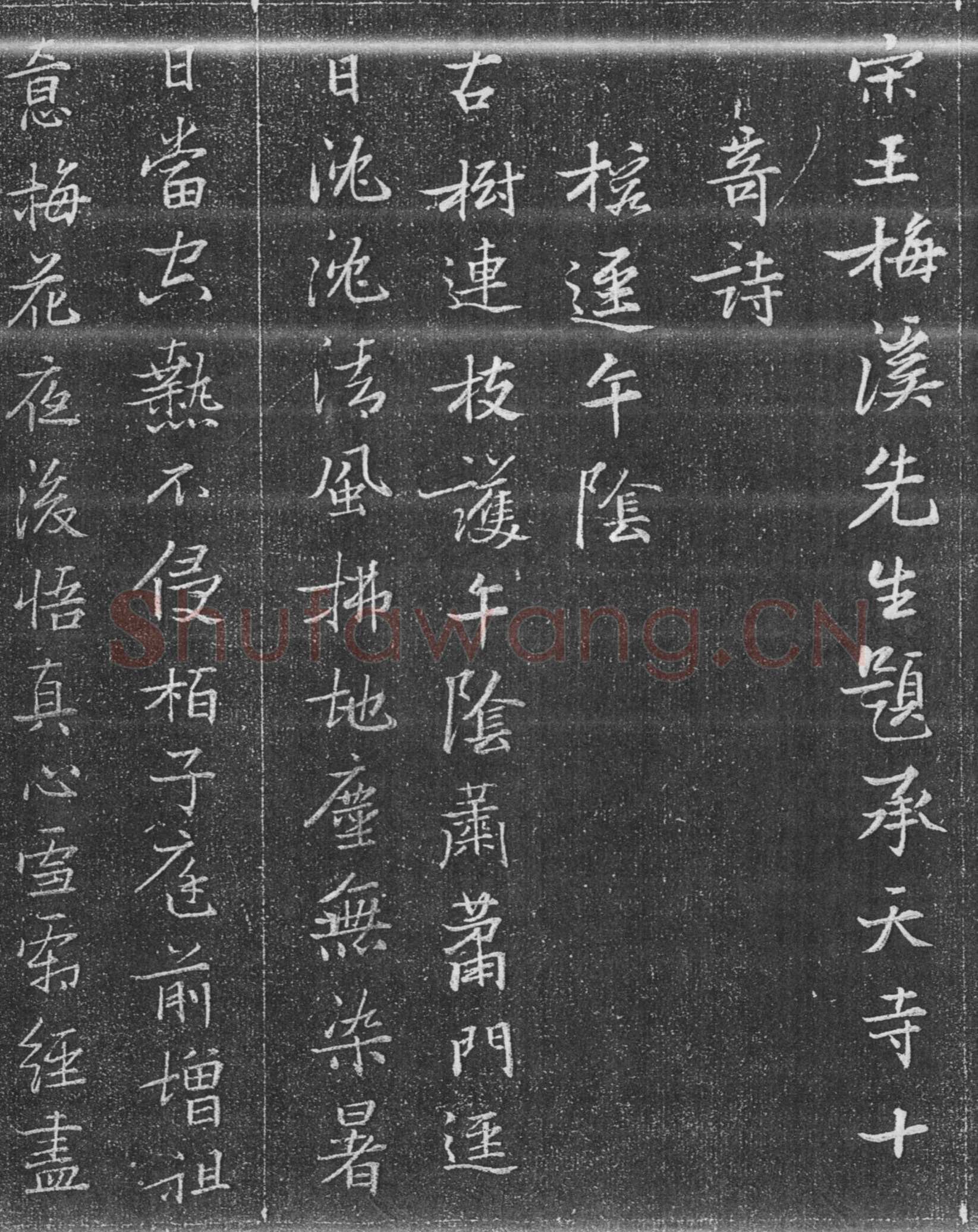 张瑞图《承天寺十奇诗》墨拓