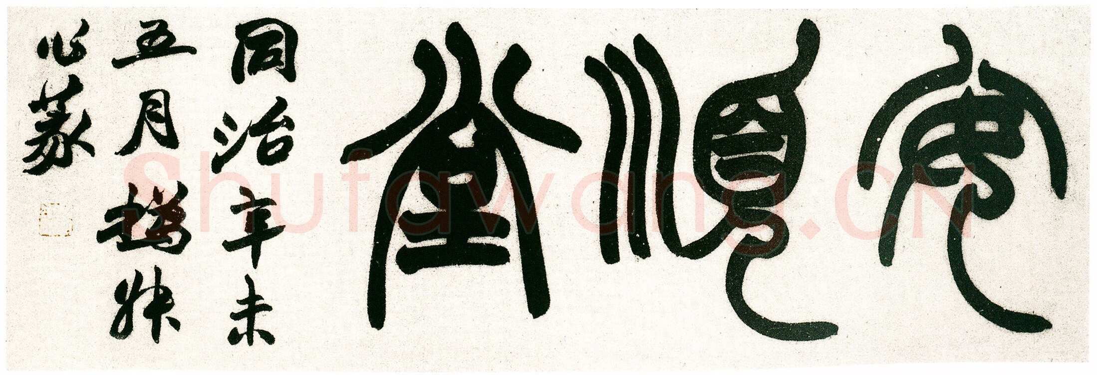赵之谦《篆书安顺堂额》纸本篆书 1871年 杨见新旧藏