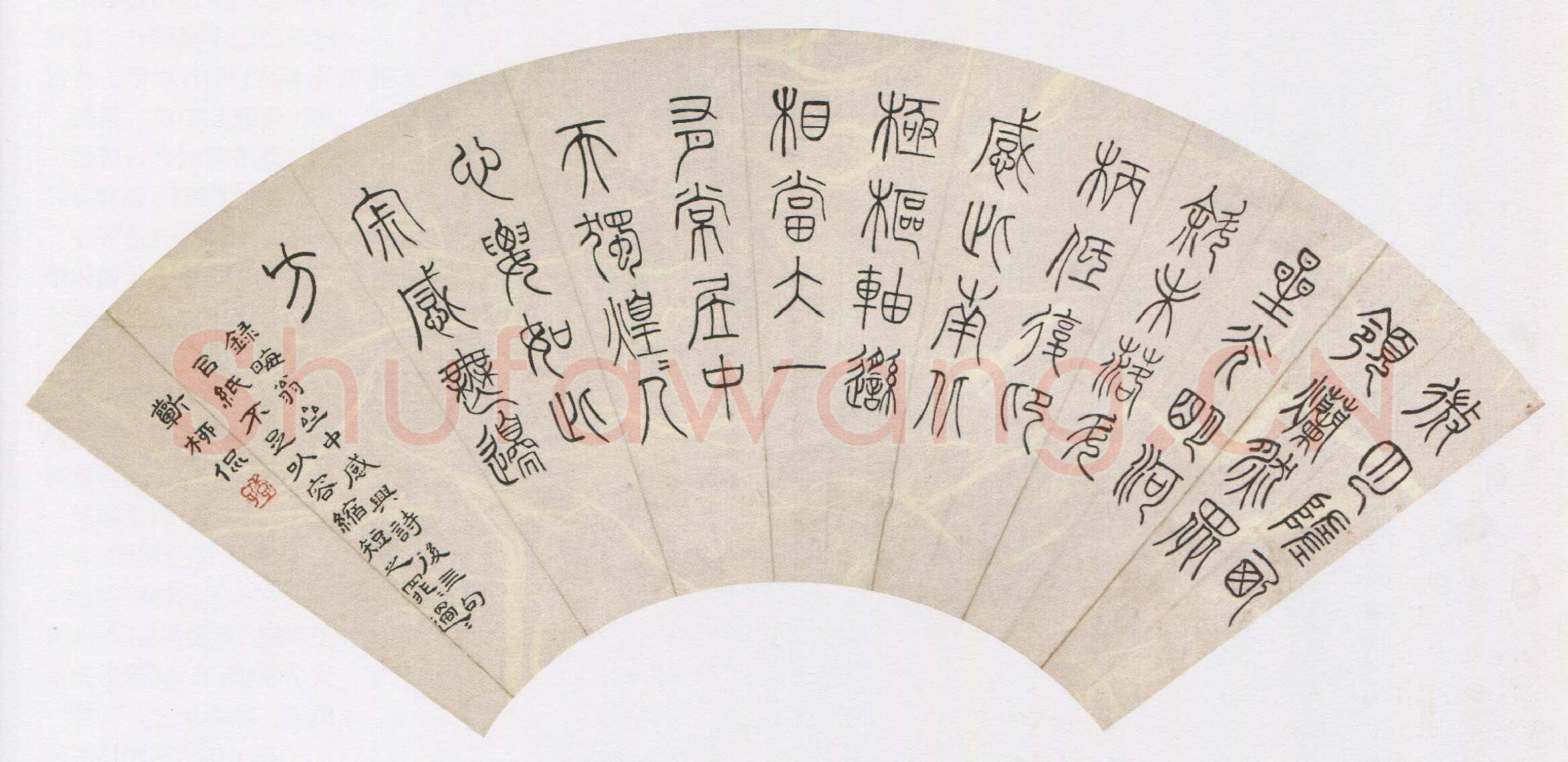黄侃《篆书录朱熹诗扇》18×49cm 湖北省博物馆藏