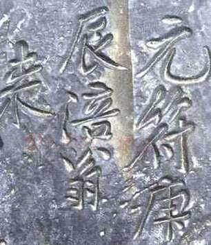 黄庭坚《白鹤梁题字》墨拓 上海博物馆藏