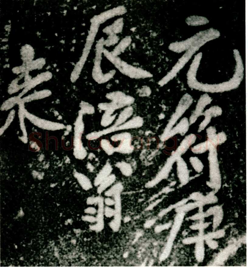 黄庭坚《白鹤梁题字》墨拓 上海博物馆藏