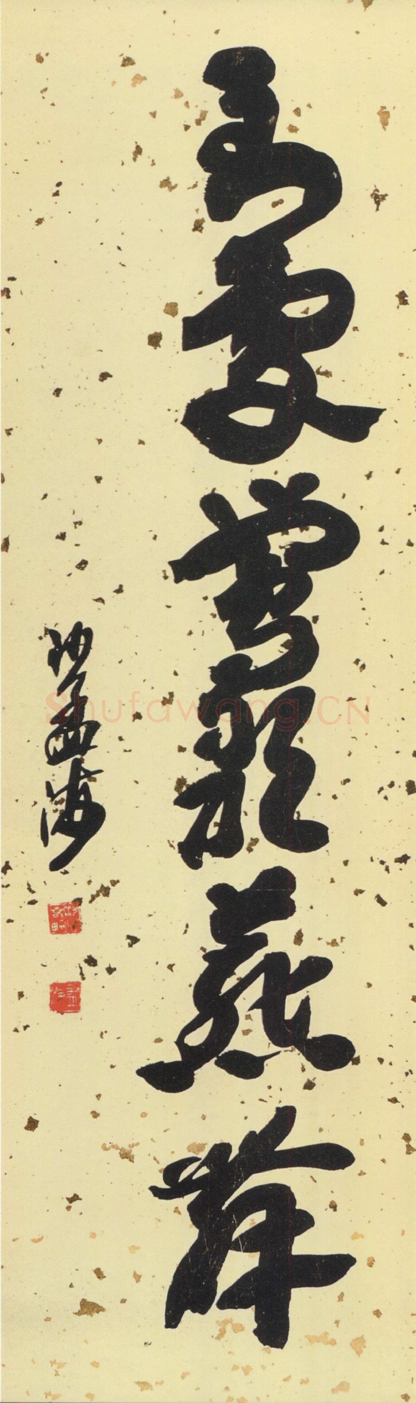 沙孟海《章草到处莺歌燕舞轴》102×34cm 1975年