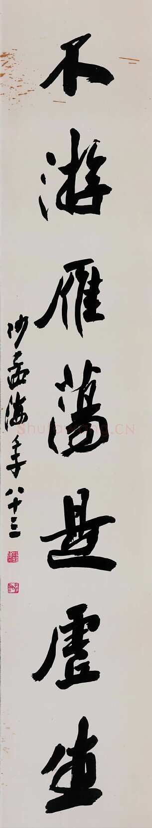 沙孟海《行书欲写不游七言联》1982年