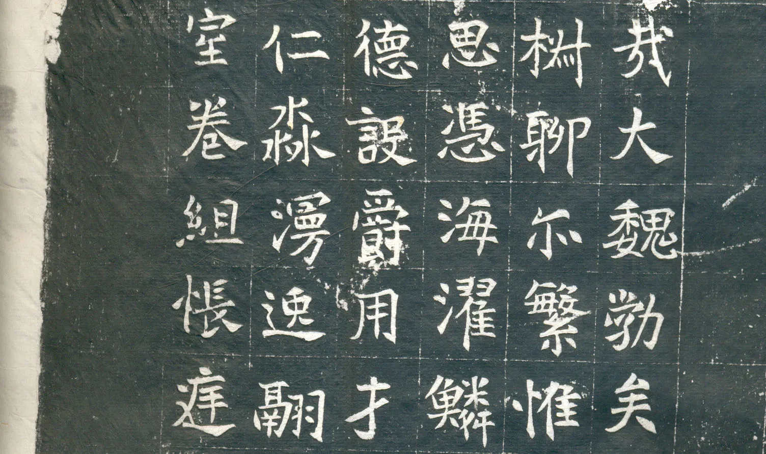 元钦墓志前秦北朝碑刻碑拓,摘自前秦北朝元钦墓志