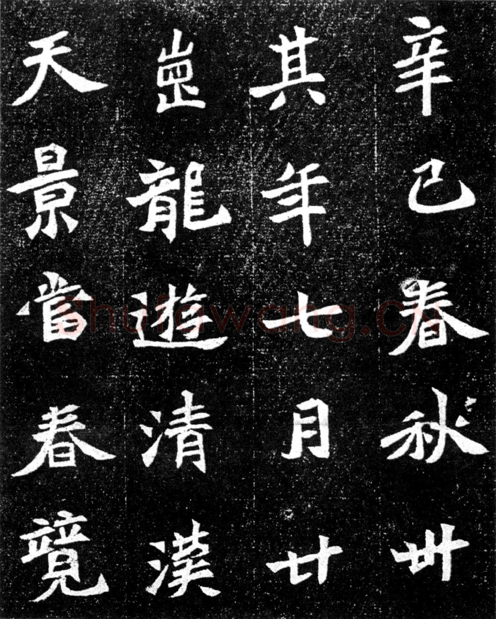 元羽墓志前秦北朝碑刻碑拓,摘自前秦北朝元羽墓志