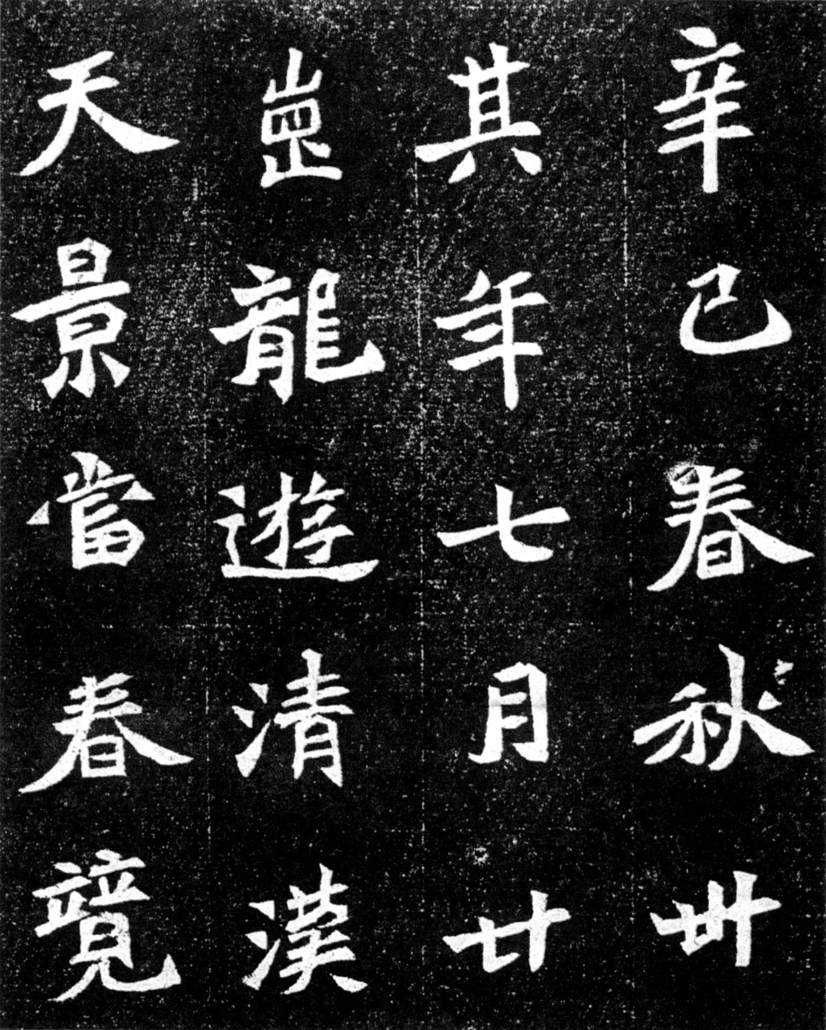 元羽墓志前秦北朝碑刻碑拓,摘自前秦北朝元羽墓志