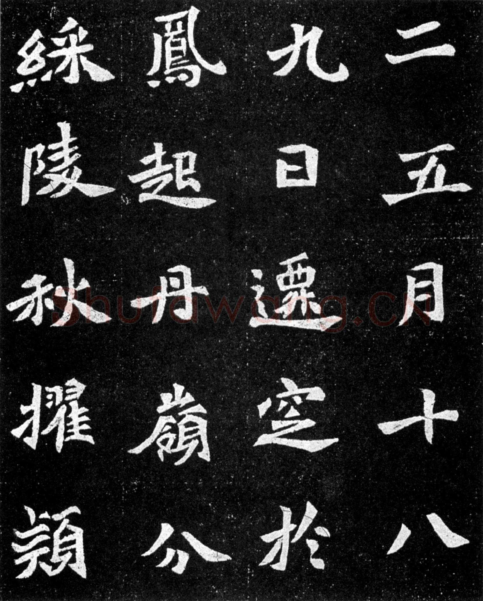元羽墓志前秦北朝碑刻碑拓,摘自前秦北朝元羽墓志