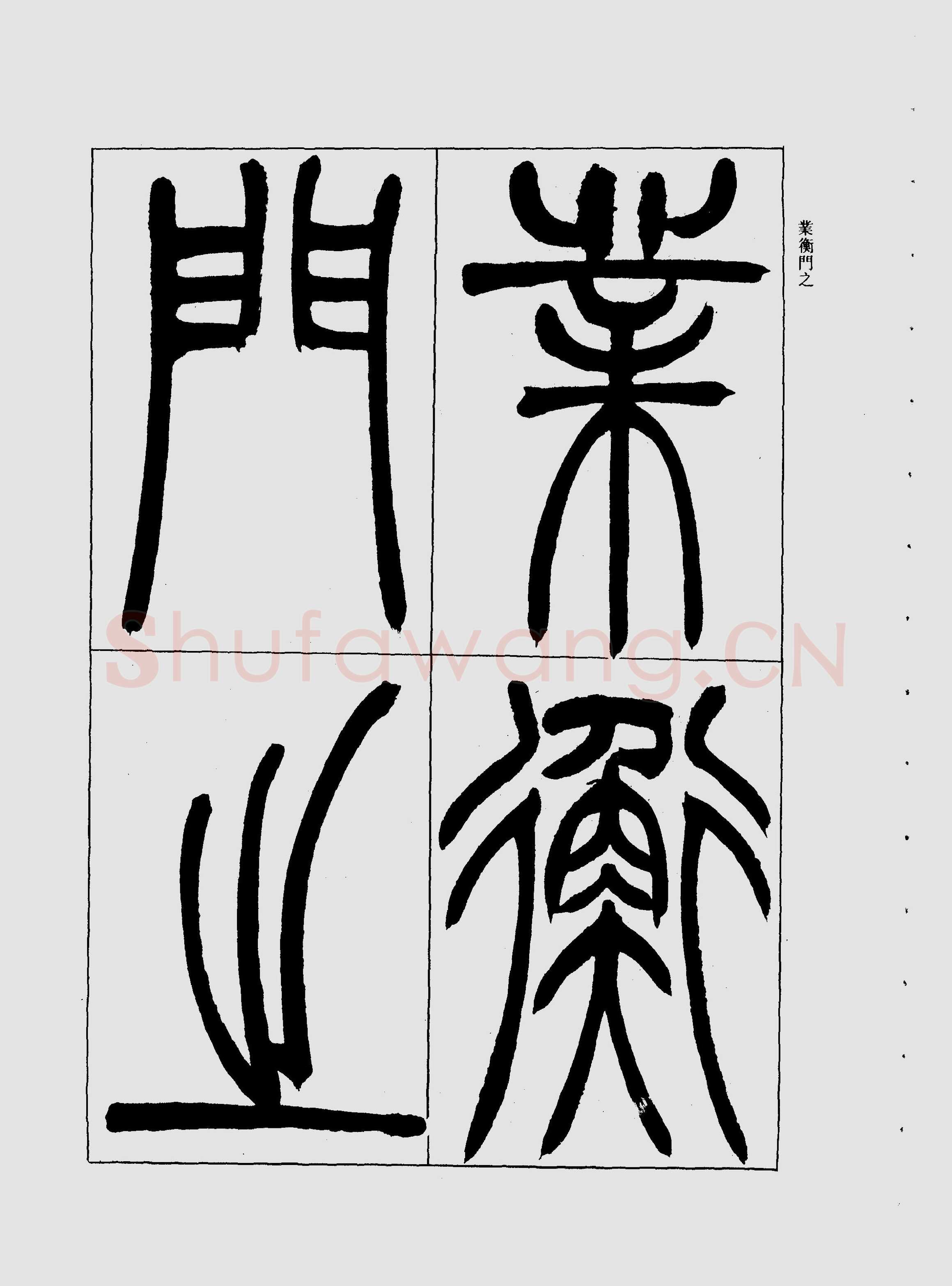 吴熙载《宋武帝与臧焘敕》