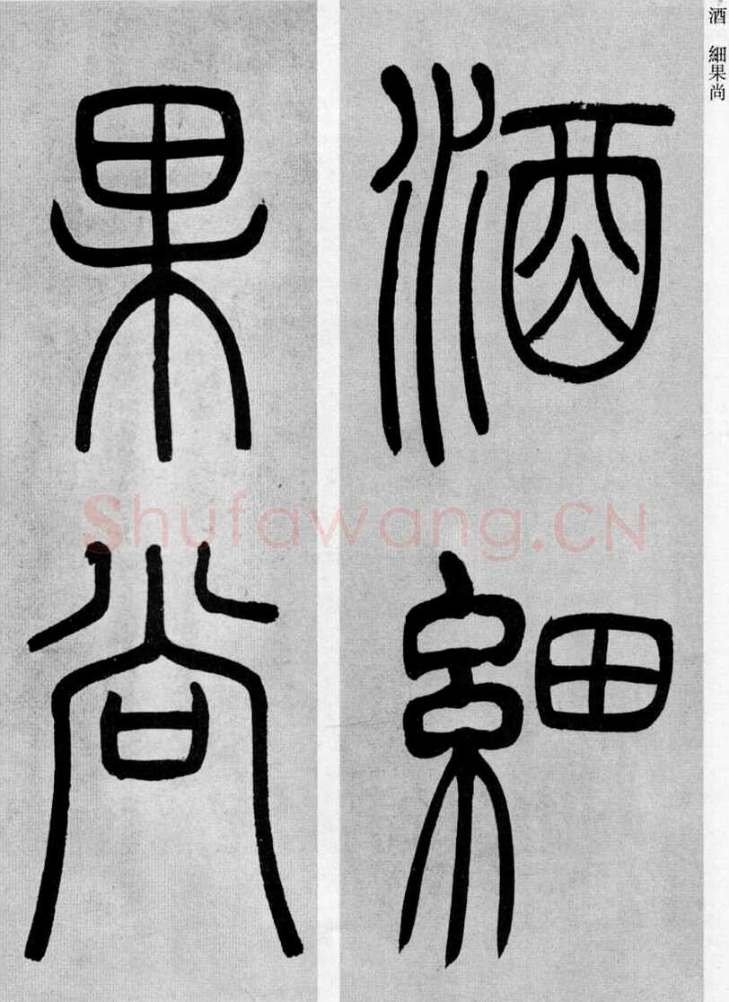 吴熙载《篆书庾信咏屏风诗》