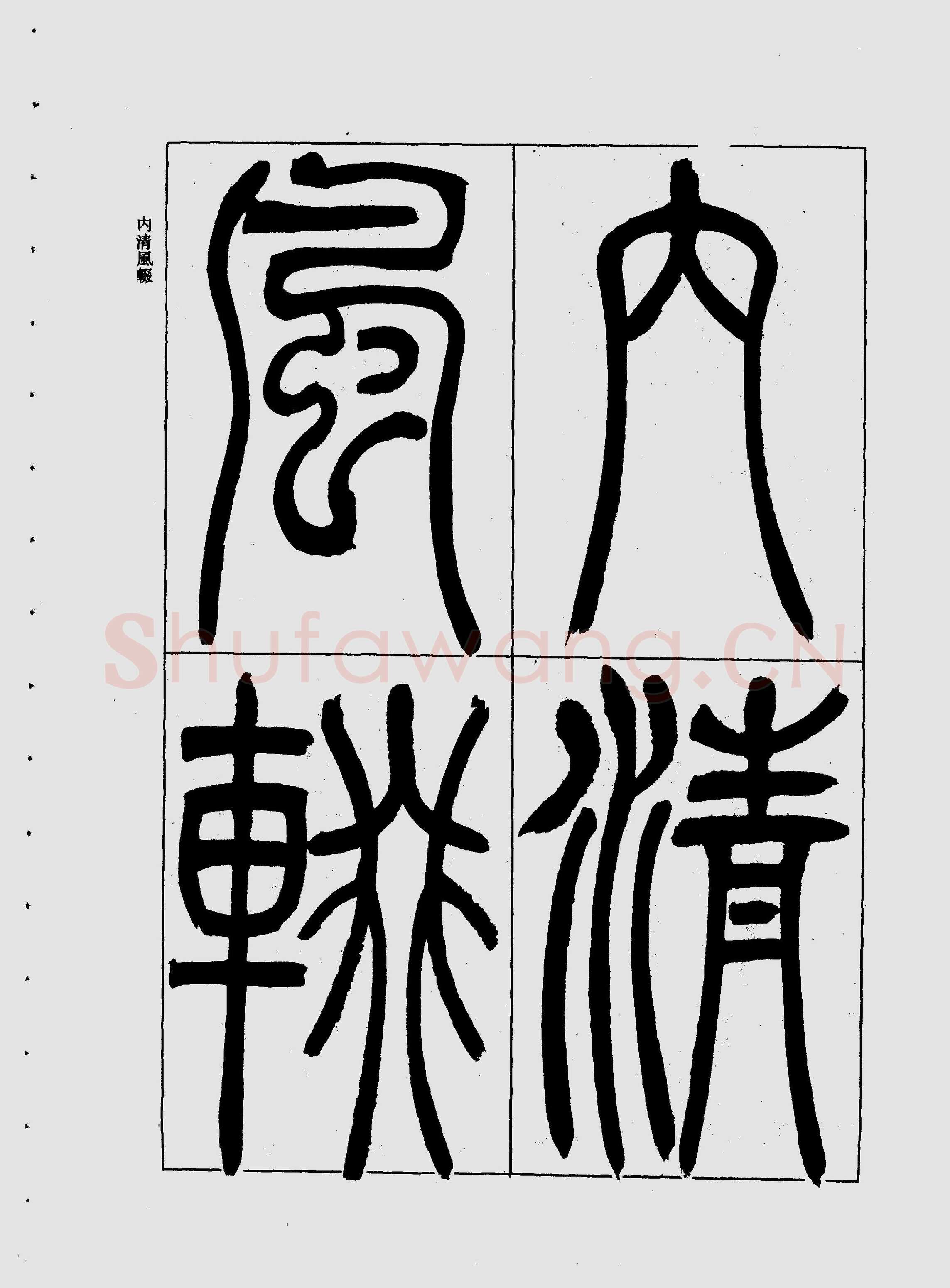 吴熙载《宋武帝与臧焘敕》