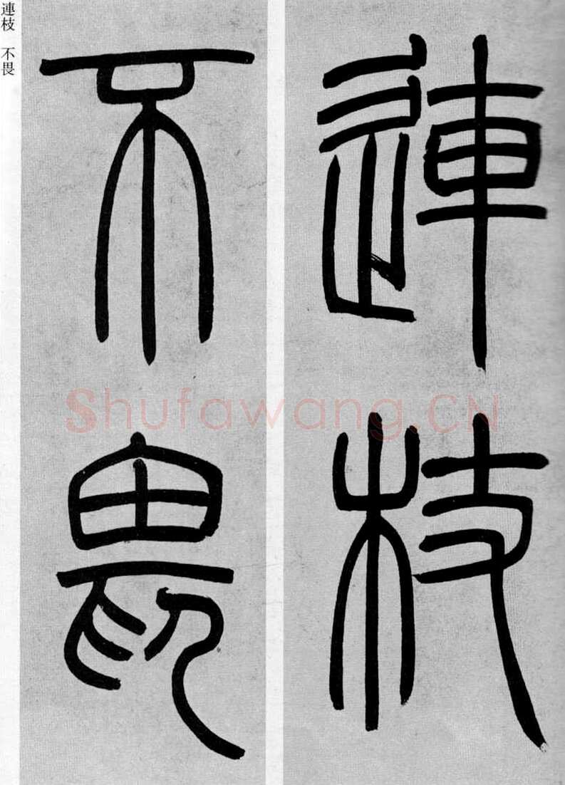 吴熙载《篆书庾信咏屏风诗》