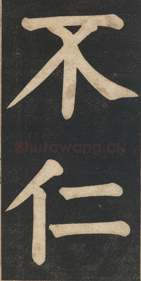 翁同龢《翁松禅相国大字法帖》墨拓 民国旧印本