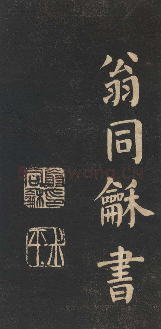 翁同龢《翁松禅相国大字法帖》墨拓 民国旧印本