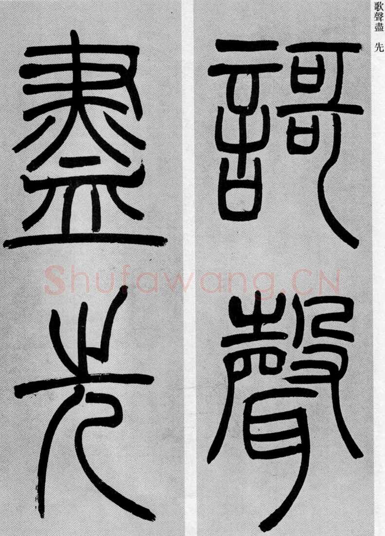 吴熙载《篆书庾信咏屏风诗》