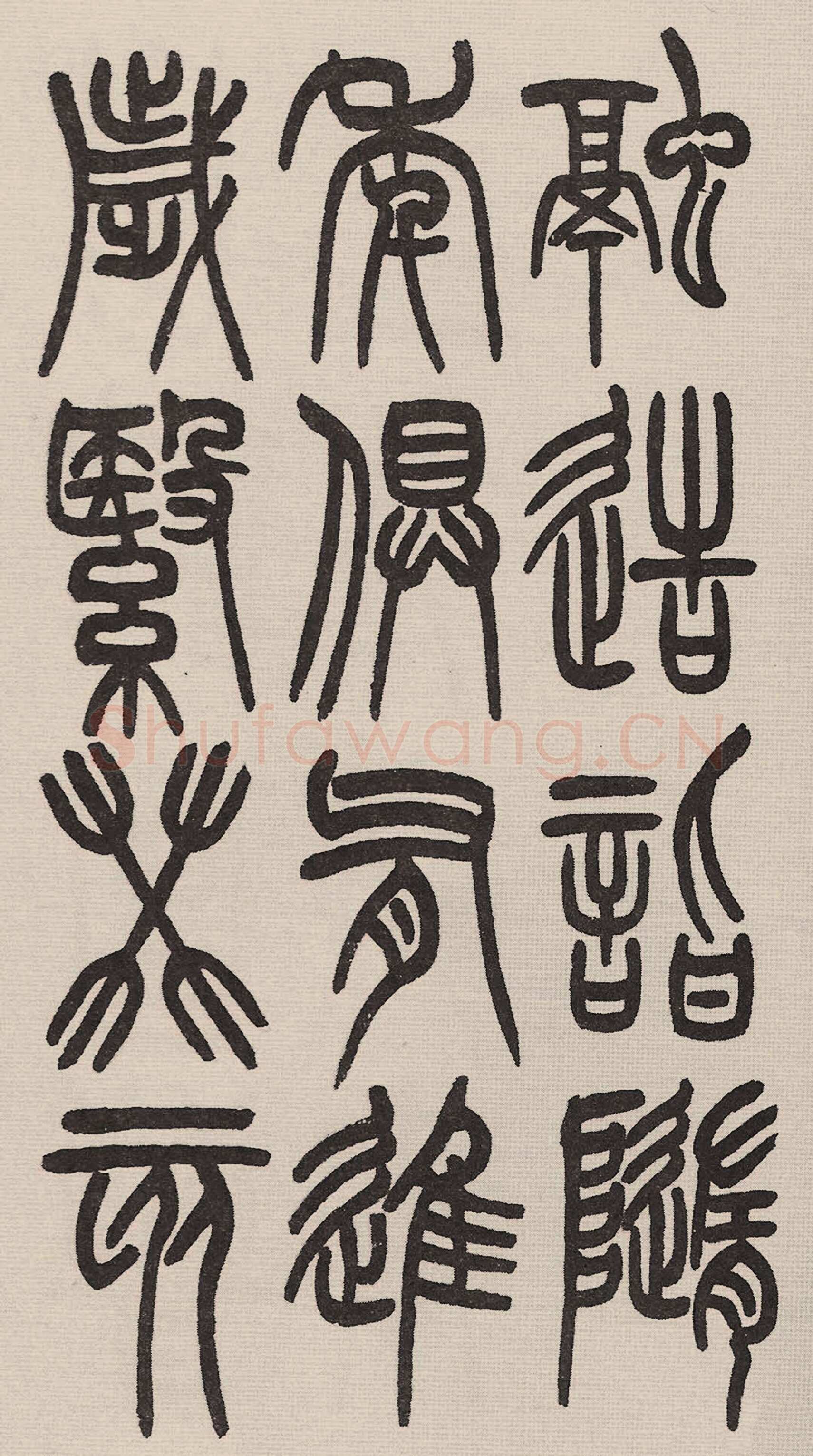 赵昌燮《小篆仲兄云山和铭册 全本》