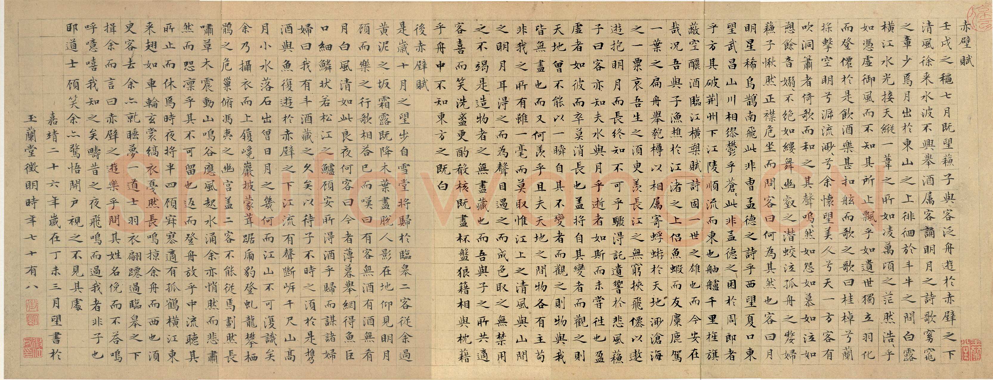 文徵明《小楷前后赤壁赋》卷 纸本小楷 28.8×75cm 嘉靖二十六年(1547)北京故宫博物院藏