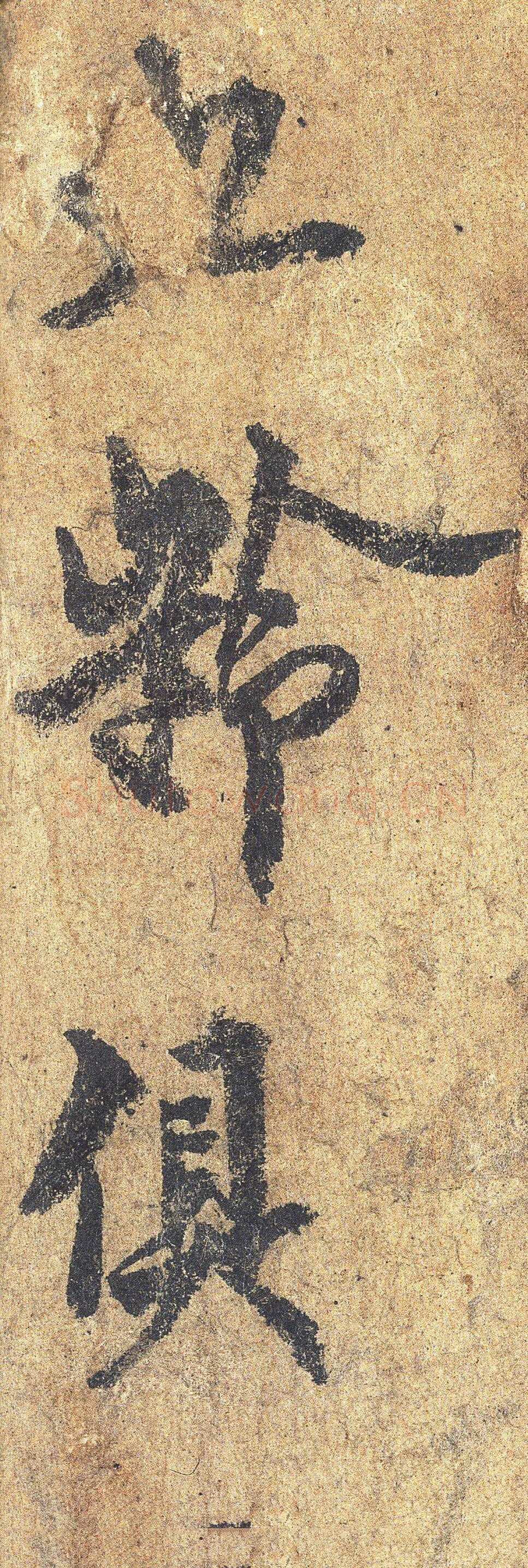 欧阳询《梦奠帖》纸本 25.5×33.6cm 辽宁省博物馆藏