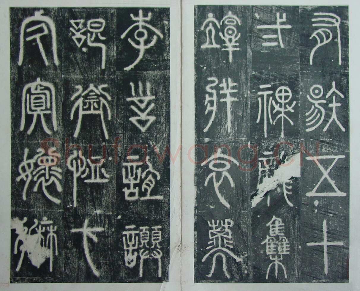 碧落碑,摘自唐代碧落碑