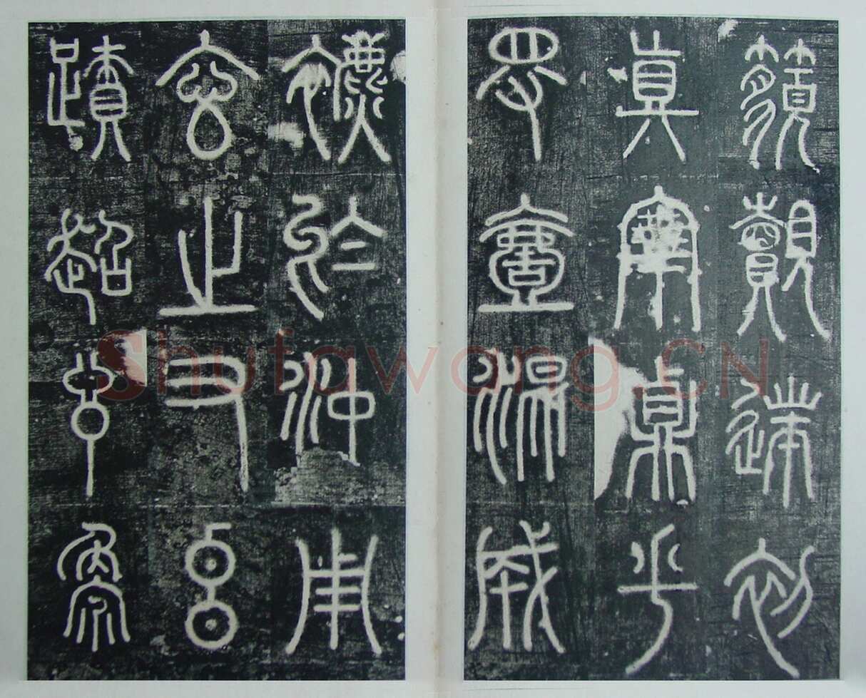 碧落碑,摘自唐代碧落碑