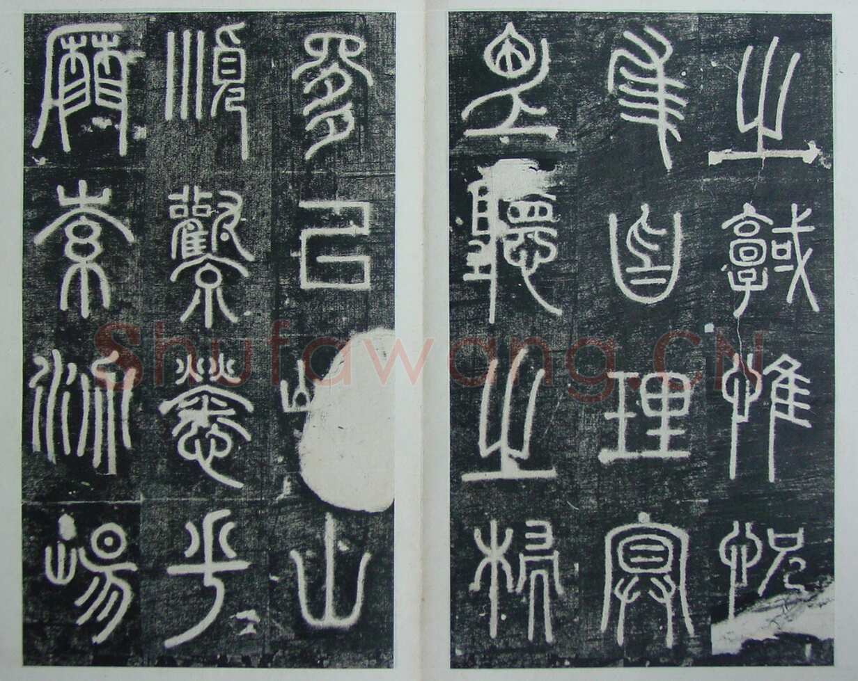 碧落碑,摘自唐代碧落碑