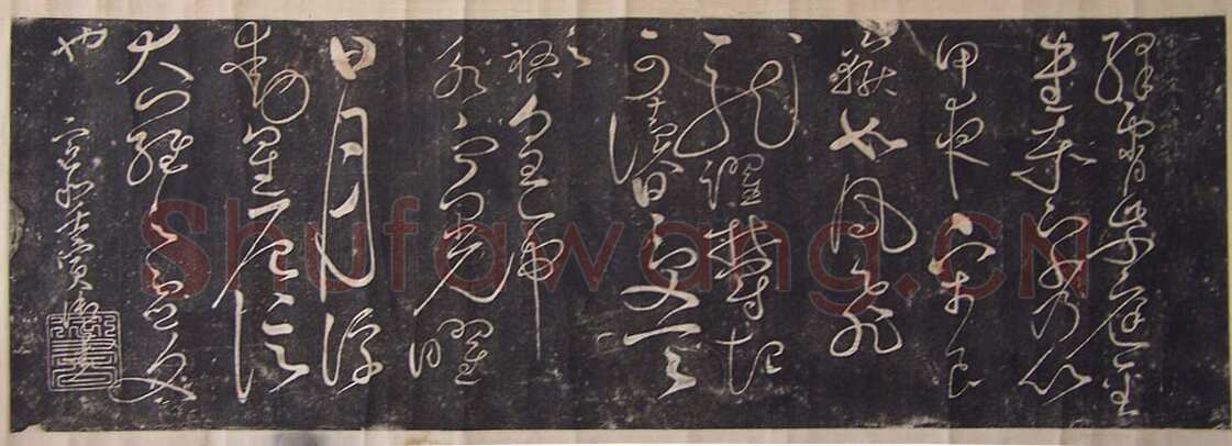 赵佶《绛霄紫庭帖》(墨拓)28×82cm 原石藏安徽省博物馆