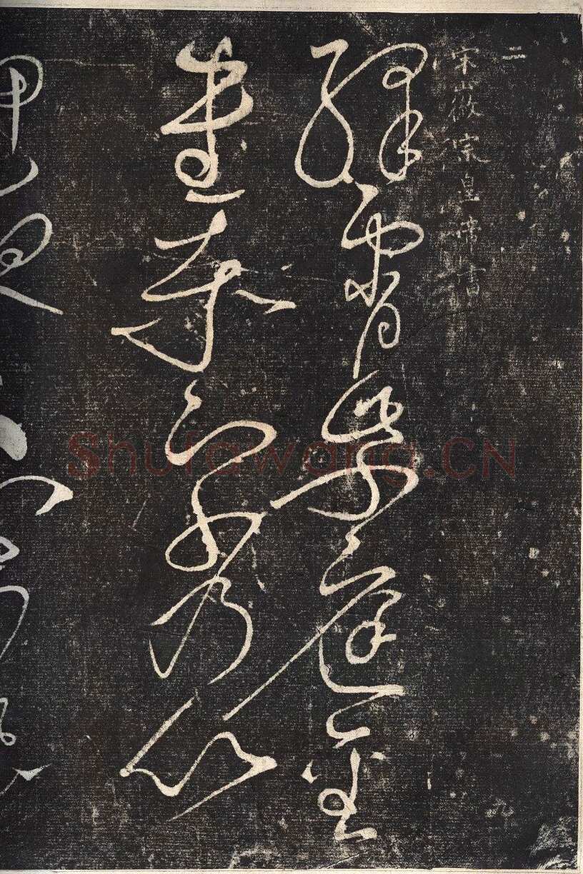 赵佶《绛霄紫庭帖》(墨拓)28×82cm 原石藏安徽省博物馆