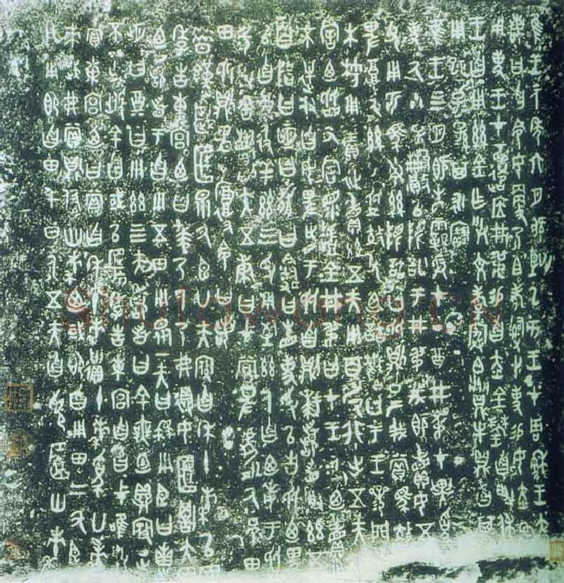 曶鼎金文作品欣赏,摘自先秦曶鼎