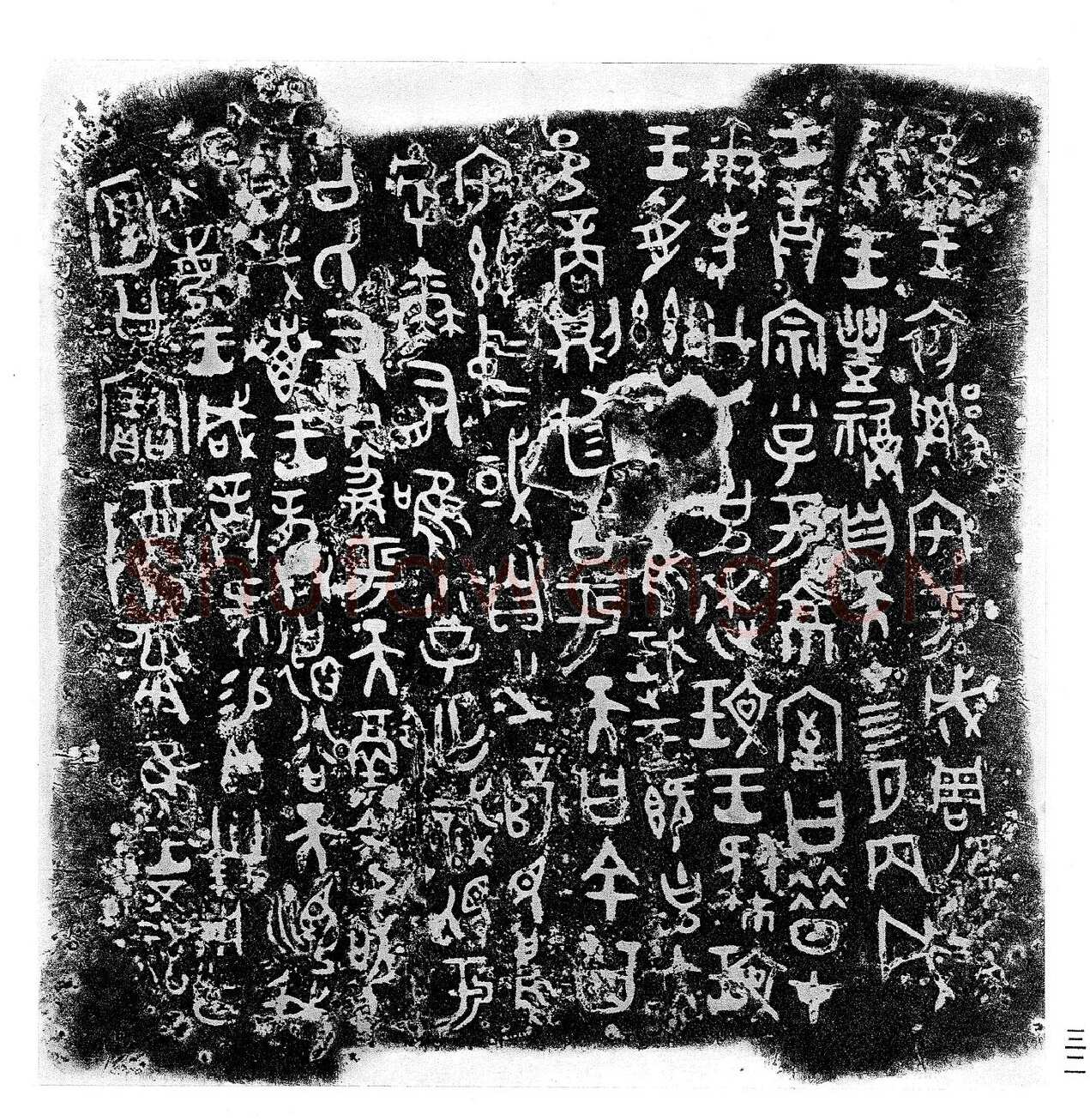 何尊金文作品欣赏,摘自先秦何尊