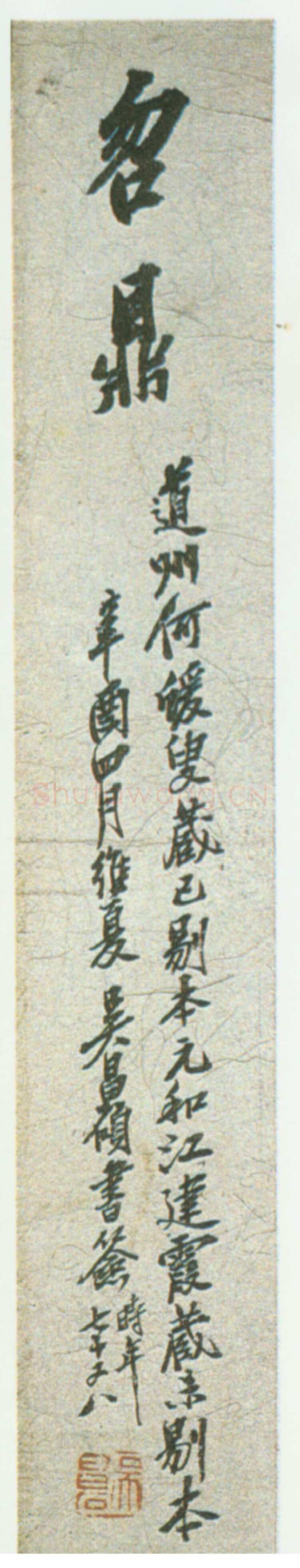 曶鼎金文作品欣赏,摘自先秦曶鼎