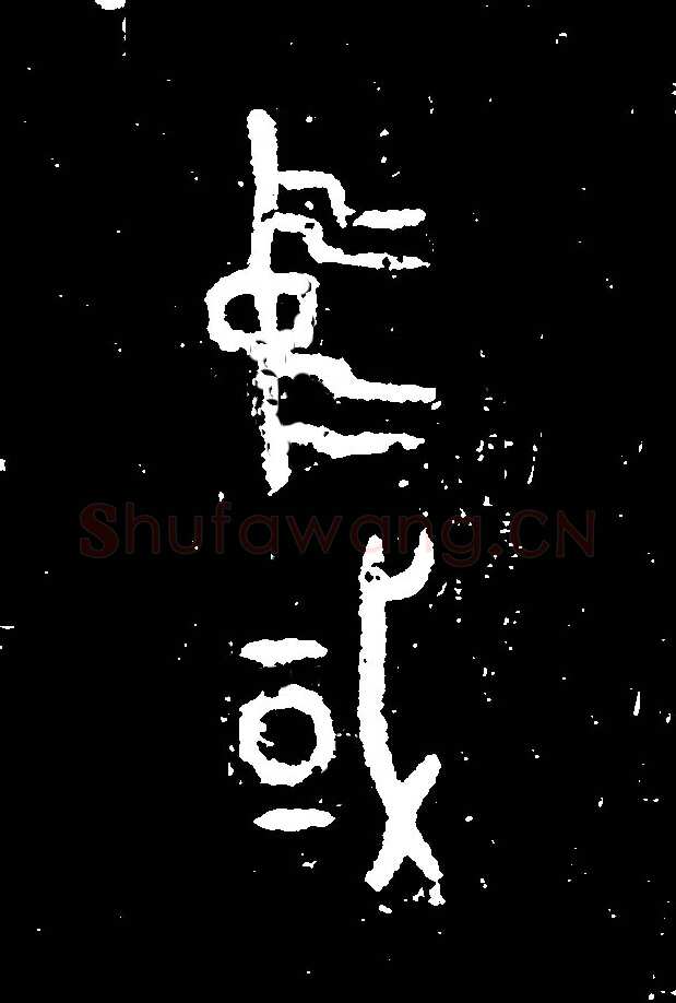 何尊金文作品欣赏,摘自先秦何尊
