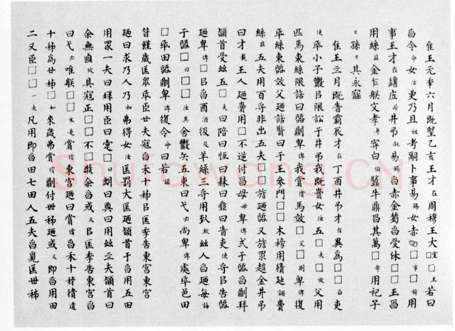 曶鼎金文作品欣赏,摘自先秦曶鼎