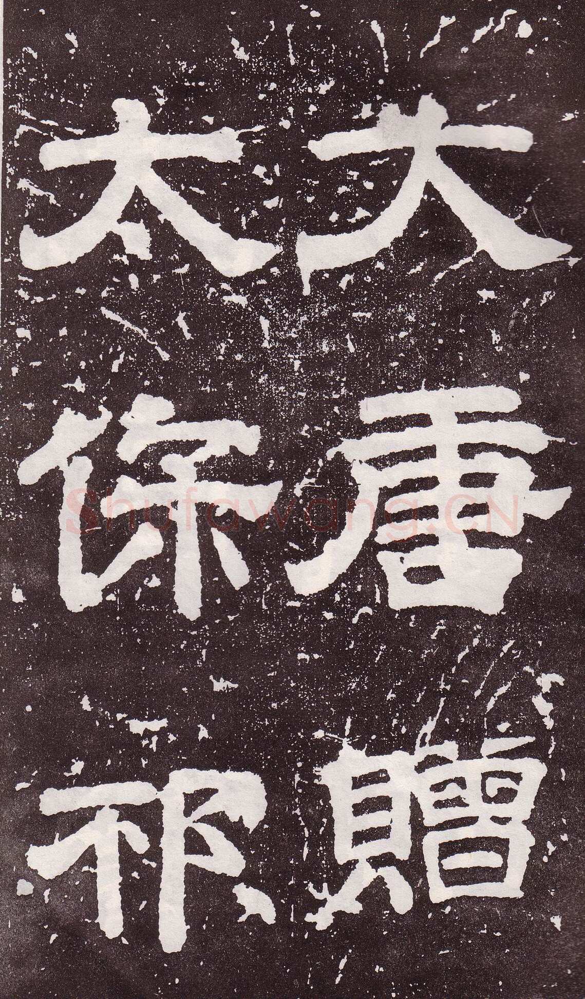 颜真卿《郭家庙碑》广德二年(764年)