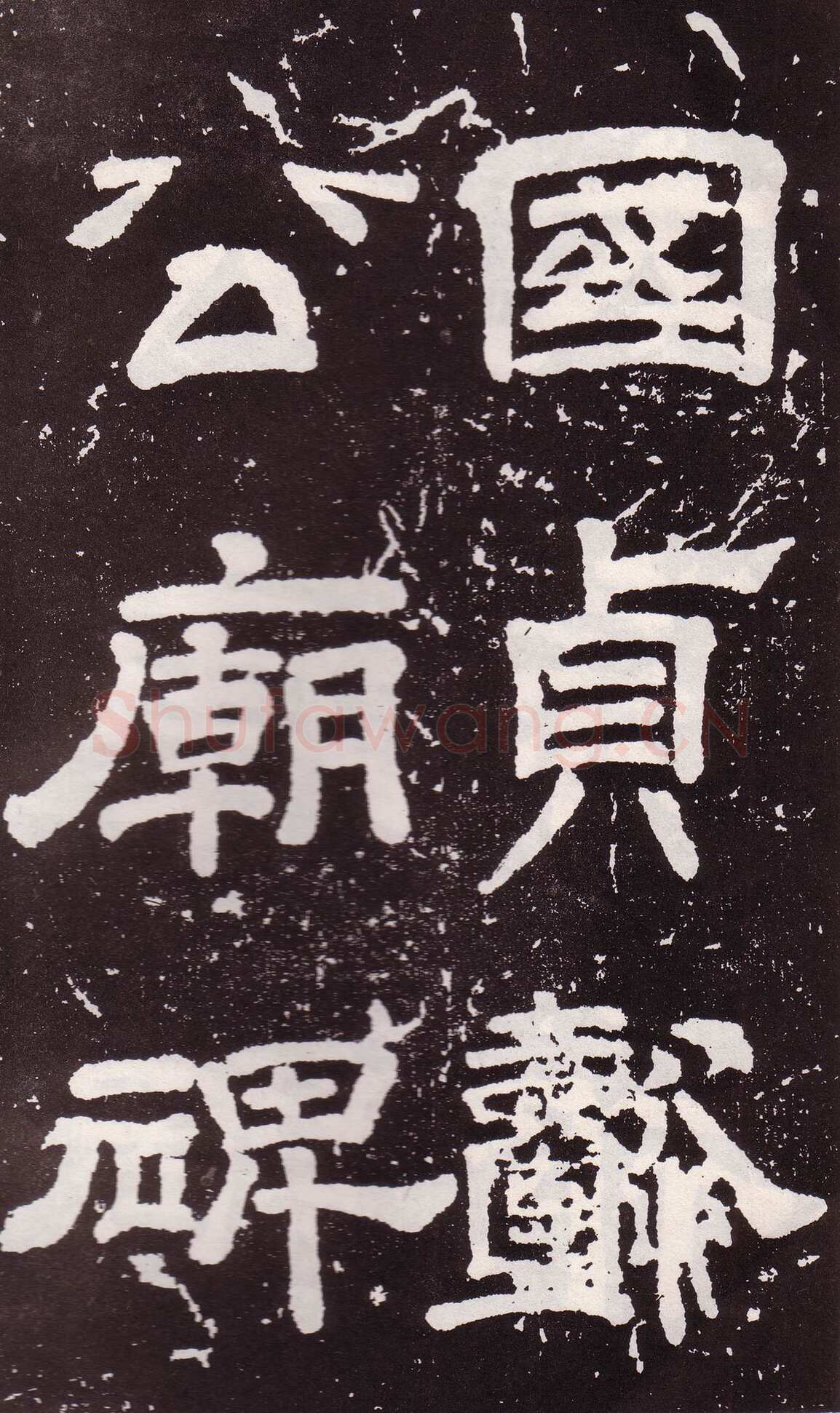 颜真卿《郭家庙碑》广德二年(764年)