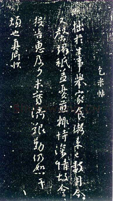 颜真卿《乞米帖》约书于永泰元年(765年)