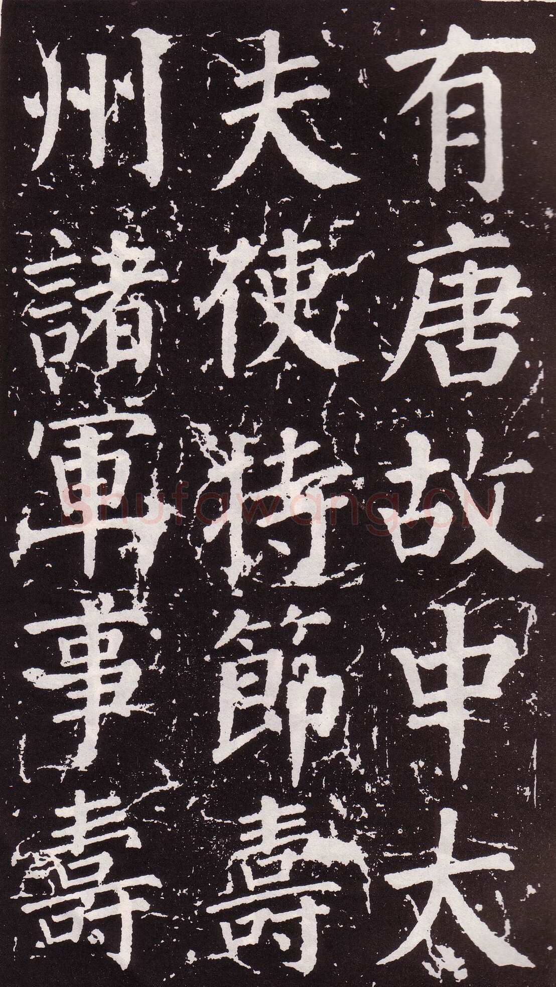 颜真卿《郭家庙碑》广德二年(764年)