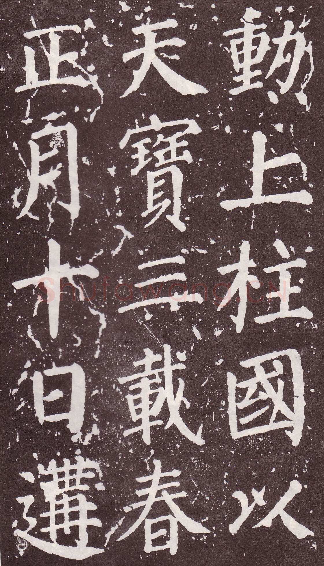 颜真卿《郭家庙碑》广德二年(764年)