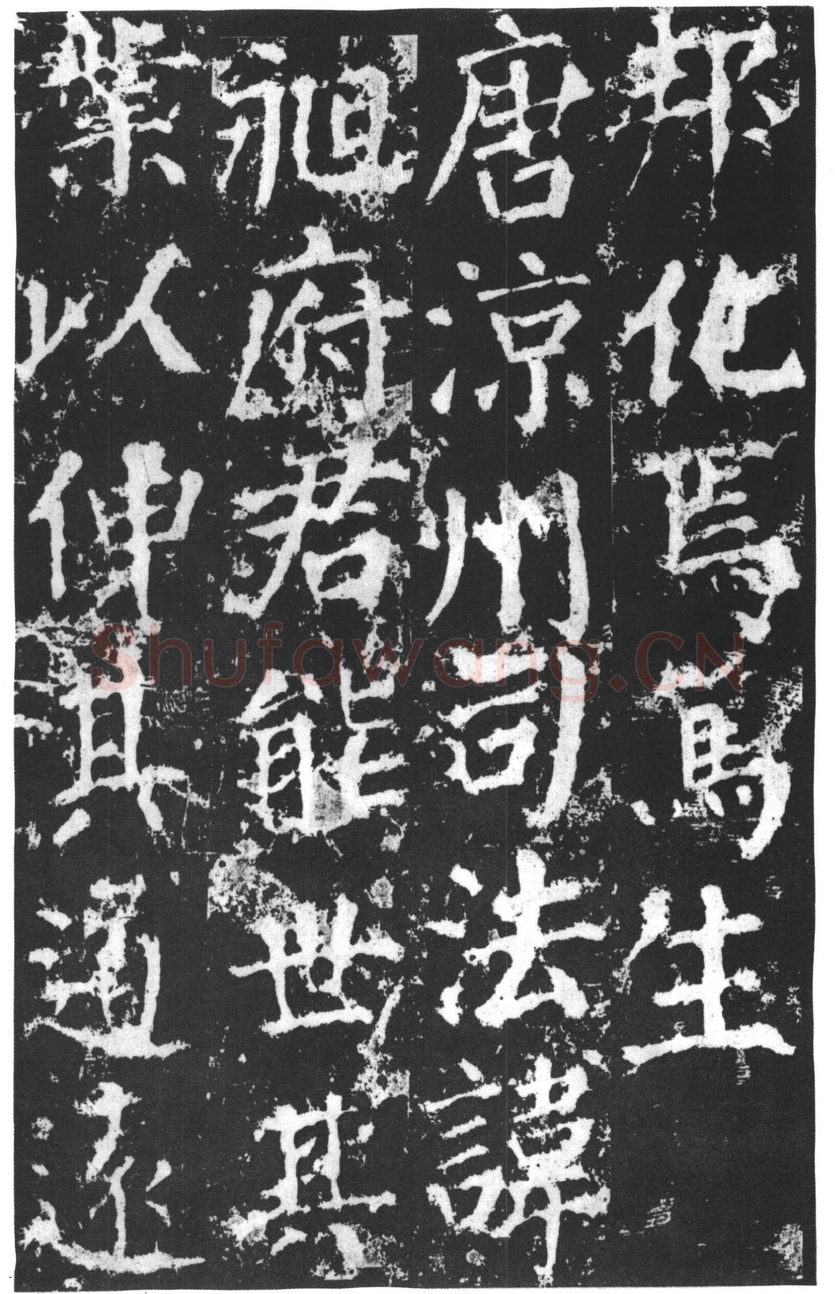 颜真卿《郭家庙碑》广德二年(764年)