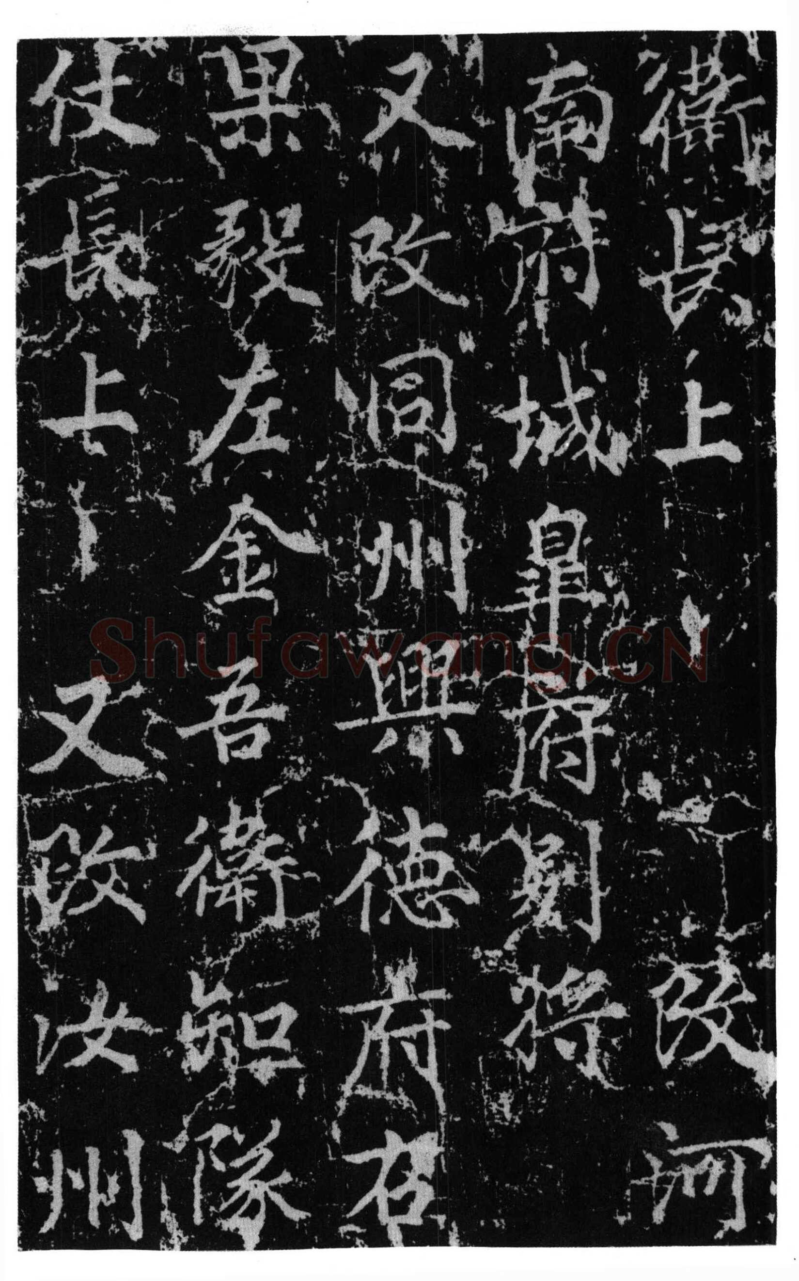 颜真卿《郭家庙碑》广德二年(764年)