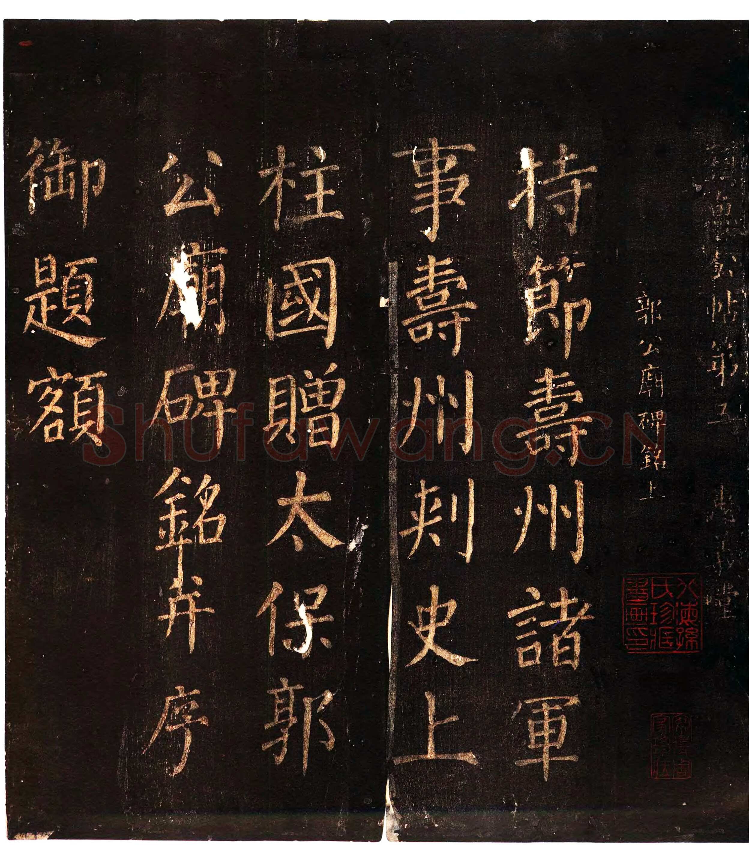 颜真卿《郭家庙碑》广德二年(764年)
