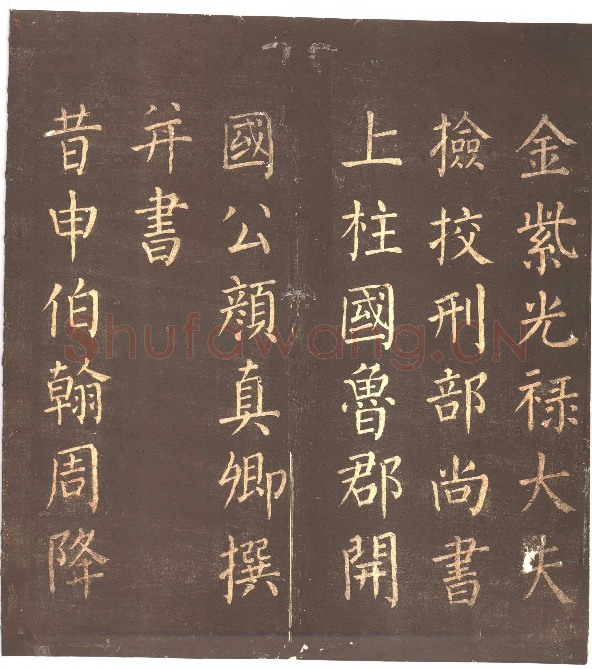 颜真卿《郭家庙碑》广德二年(764年)