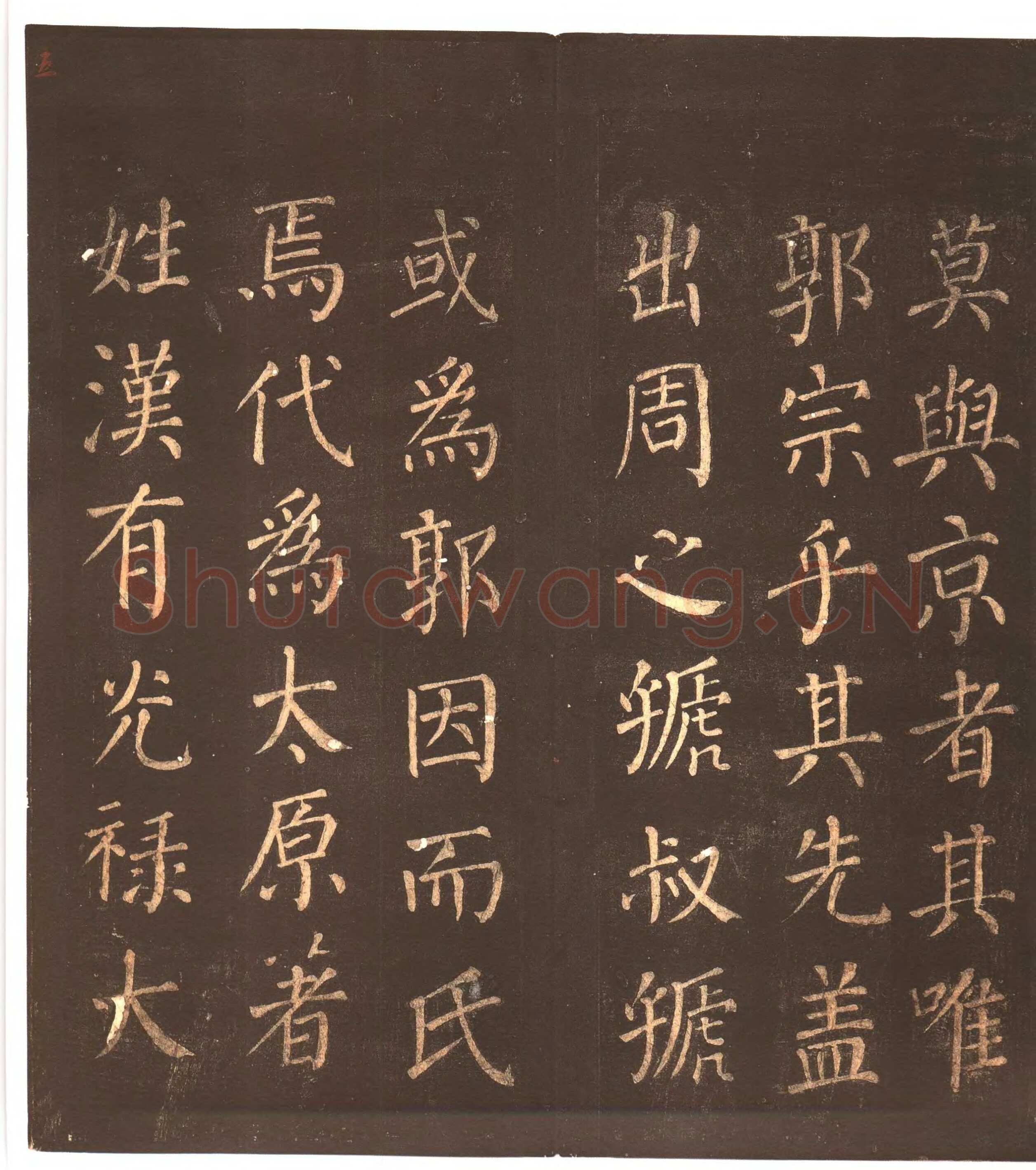 颜真卿《郭家庙碑》广德二年(764年)