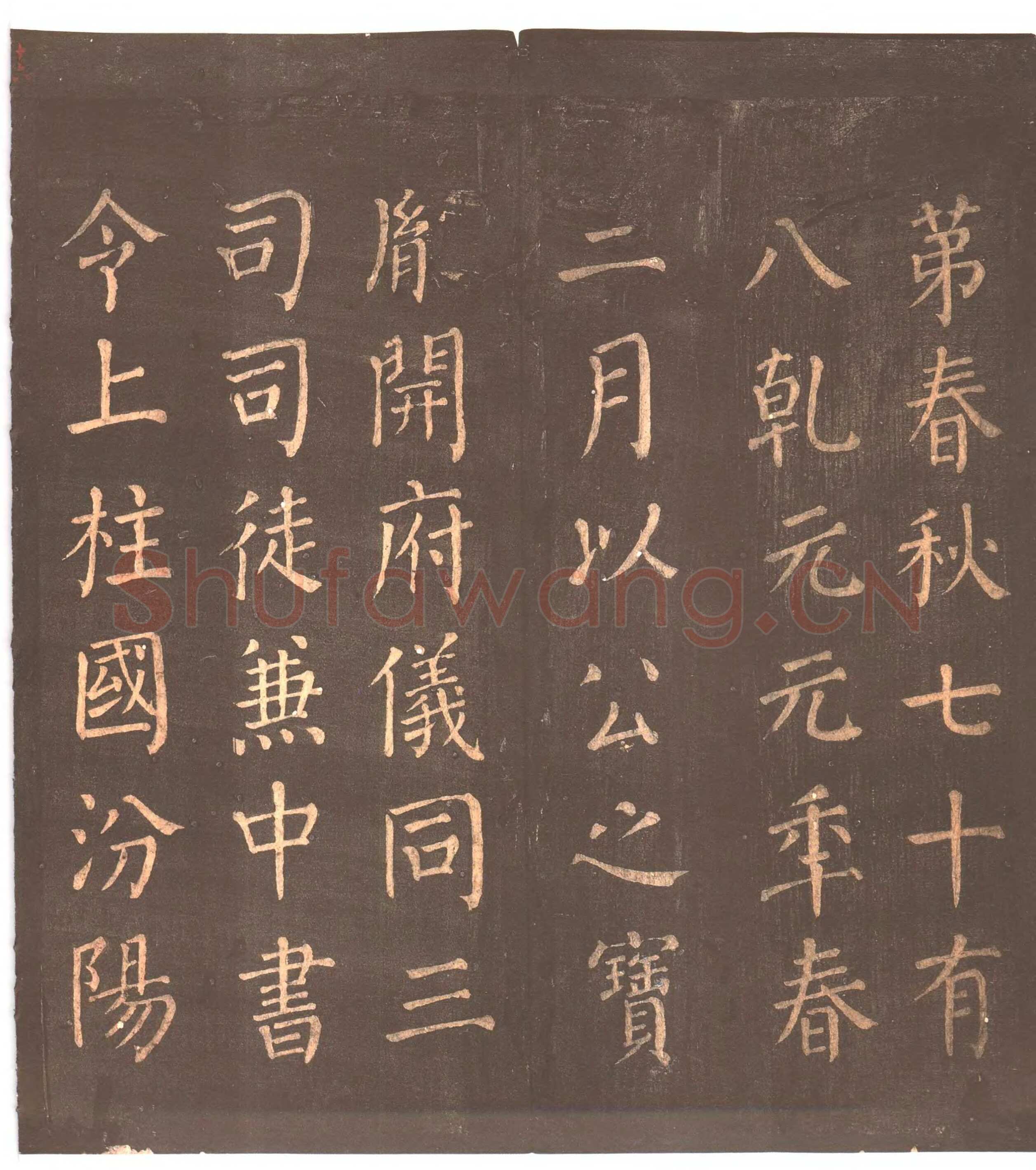 颜真卿《郭家庙碑》广德二年(764年)