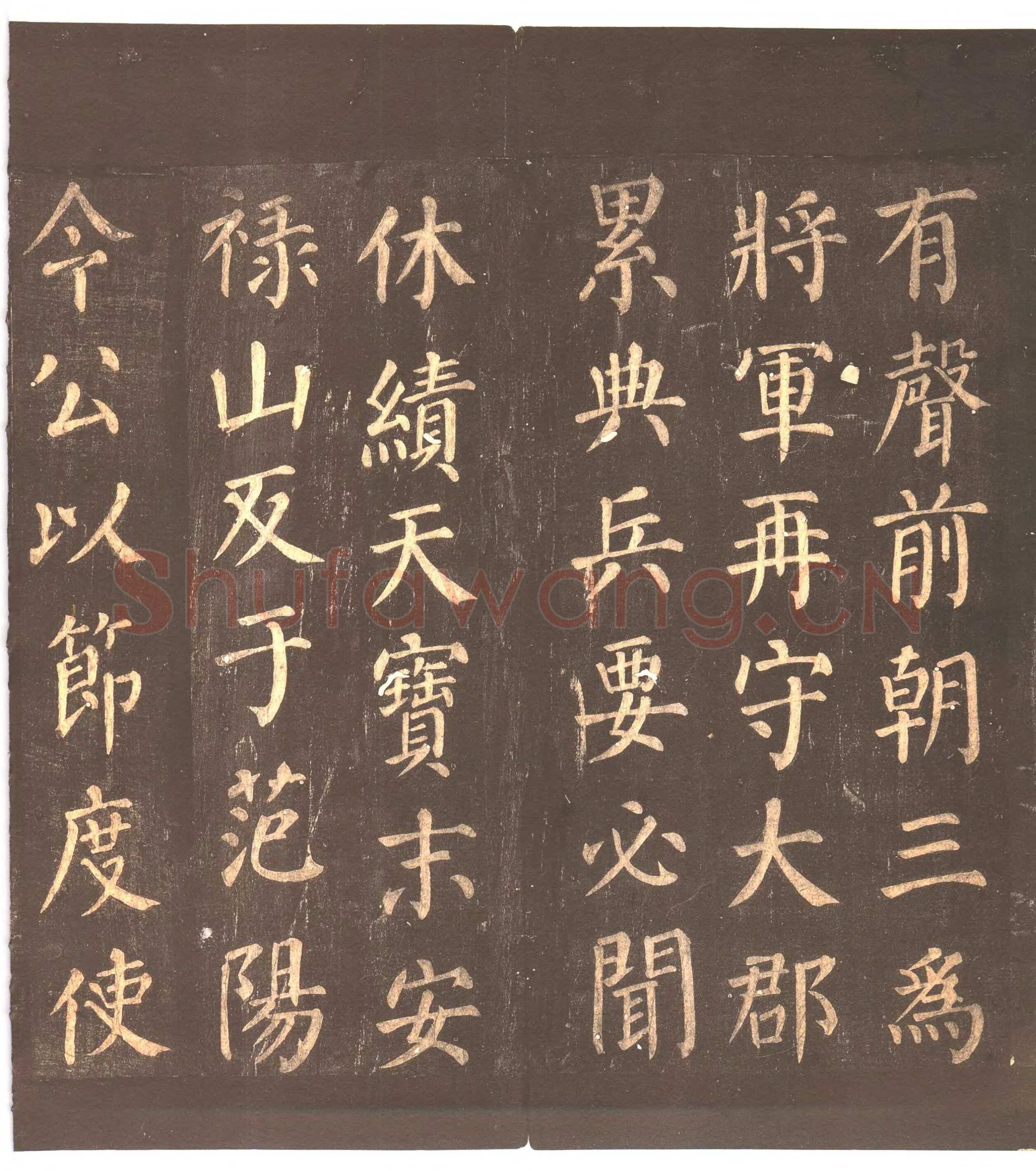 颜真卿《郭家庙碑》广德二年(764年)