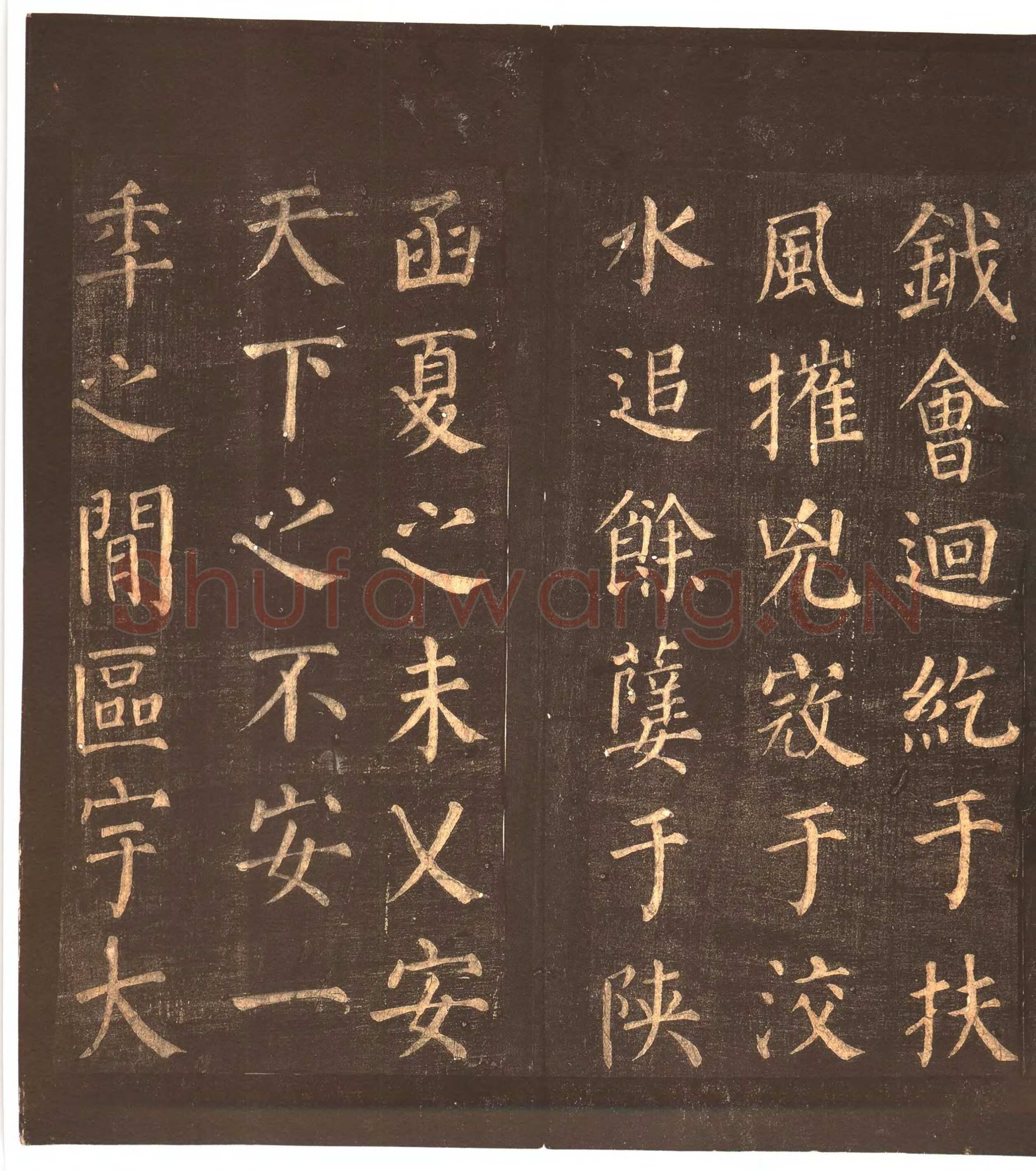 颜真卿《郭家庙碑》广德二年(764年)