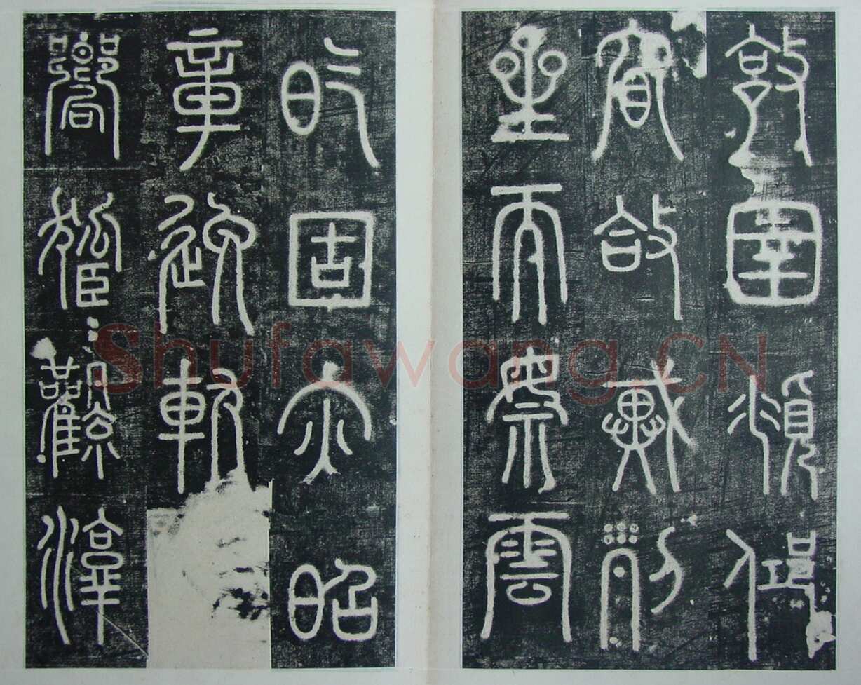碧落碑,摘自唐代碧落碑