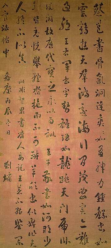 刘墉《临阁帖行书轴》绢本行书169×77.1cm 台北故宫博物院藏