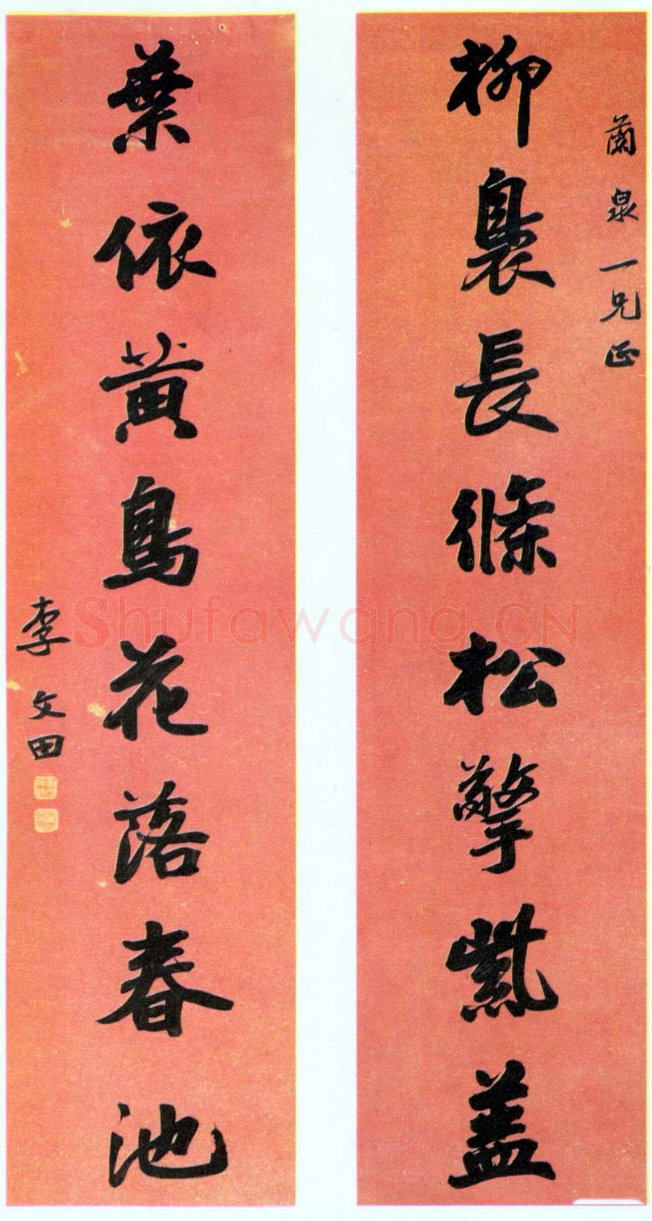 李文田《行楷柳袅黄鸟八言联》