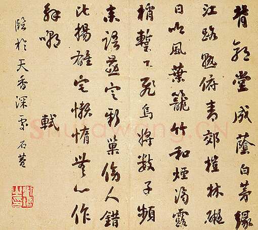 刘墉行楷书—临苏轼桤木帖