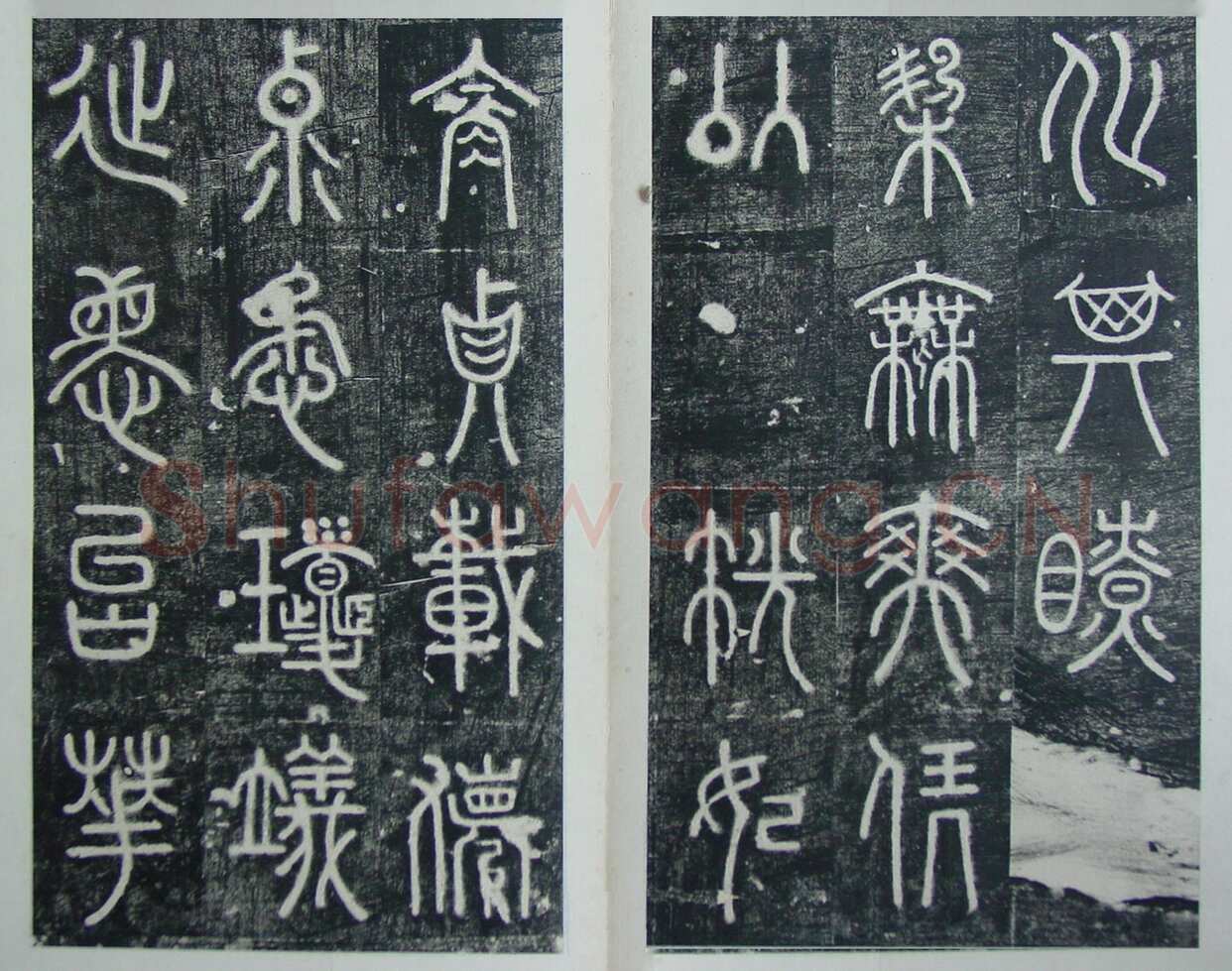 碧落碑,摘自唐代碧落碑