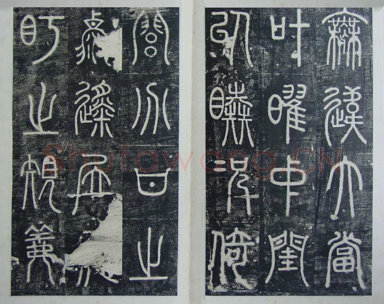 碧落碑,摘自唐代碧落碑